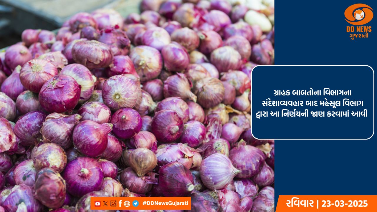 કેન્દ્ર સરકારે 1 એપ્રિલથી ડુંગળીની નિકાસ પર 20% ડ્યુટી પાછી ખેંચી 