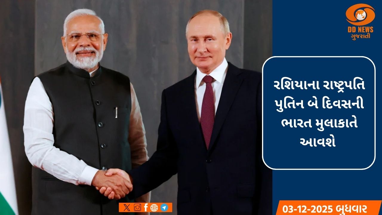 રશિયાના રાષ્ટ્રપતિ પુતિન બે દિવસની ભારત આવશે મુલાકાતે