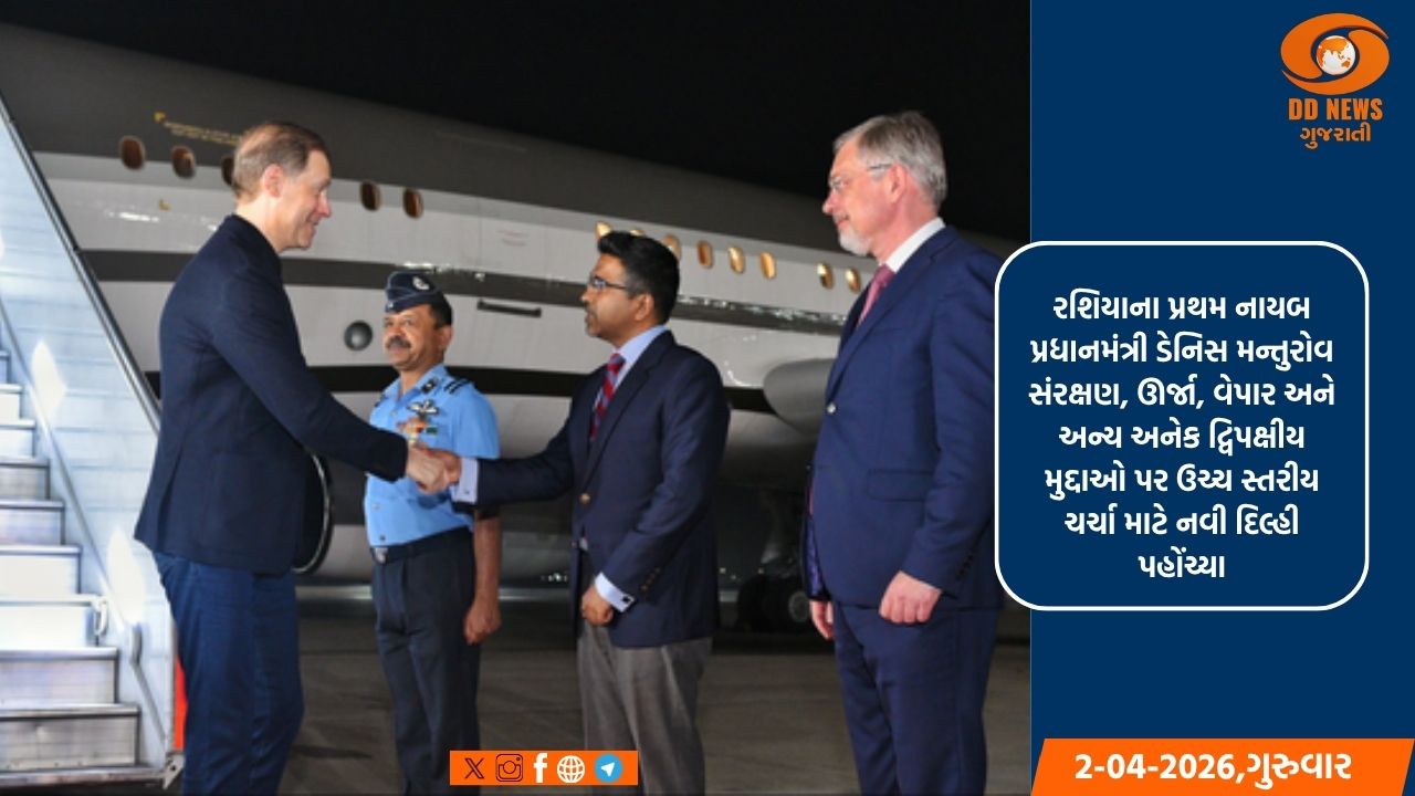 રશિયાના નાયબ  પ્રધાનમંત્રી  ડેનિસ મન્તુરોવ સંરક્ષણ, ઊર્જા અને વેપાર પર મહત્વપૂર્ણ વાટાઘાટો માટે પહોંચ્યા દિલ્હી 