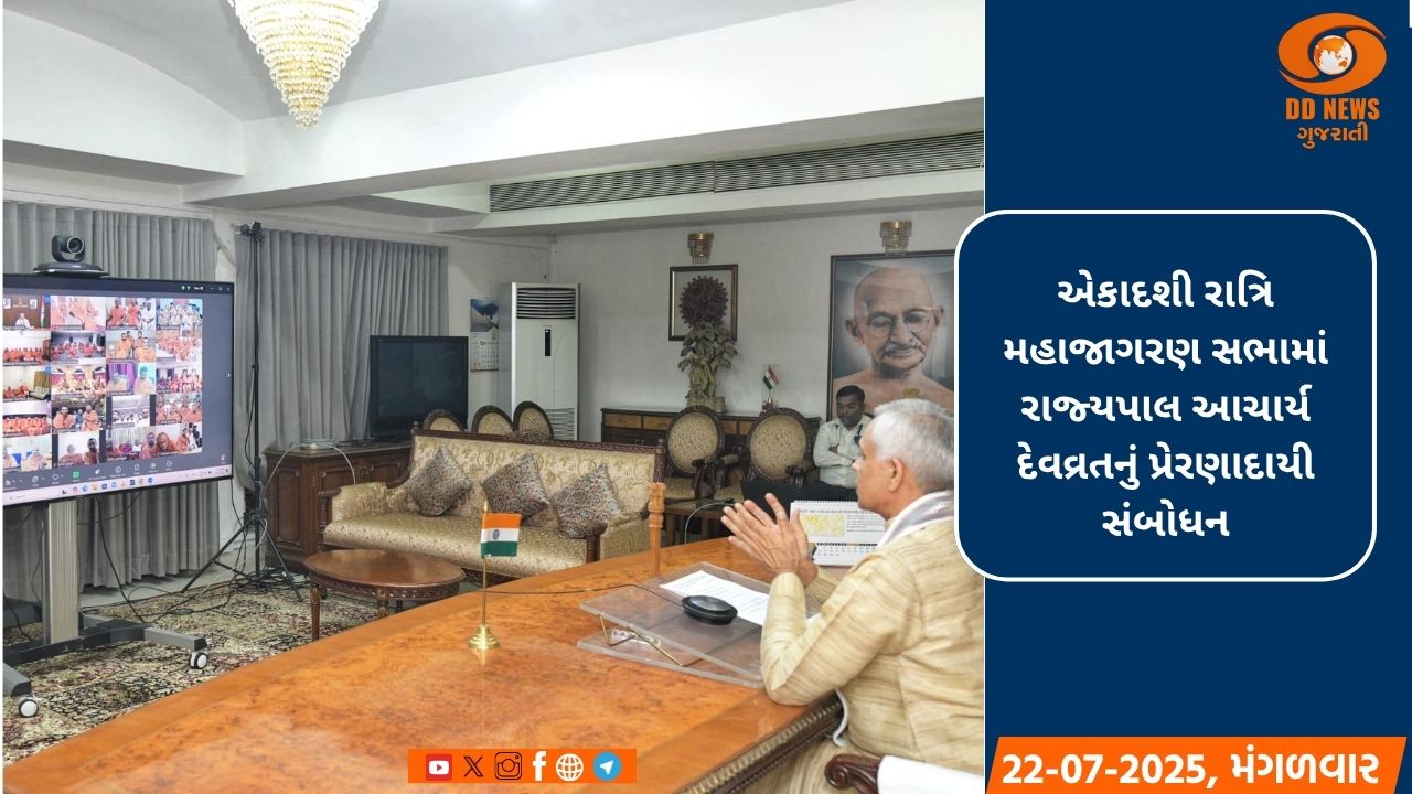 ગુરુકુલો દ્વારા ભારતીય સંસ્કૃતિ અને જીવનમૂલ્યોના સંરક્ષણ માટે કરવામાં આવતું કાર્ય રાષ્ટ્રનિર્માણની મહાન સેવા છે : રાજ્યપાલ