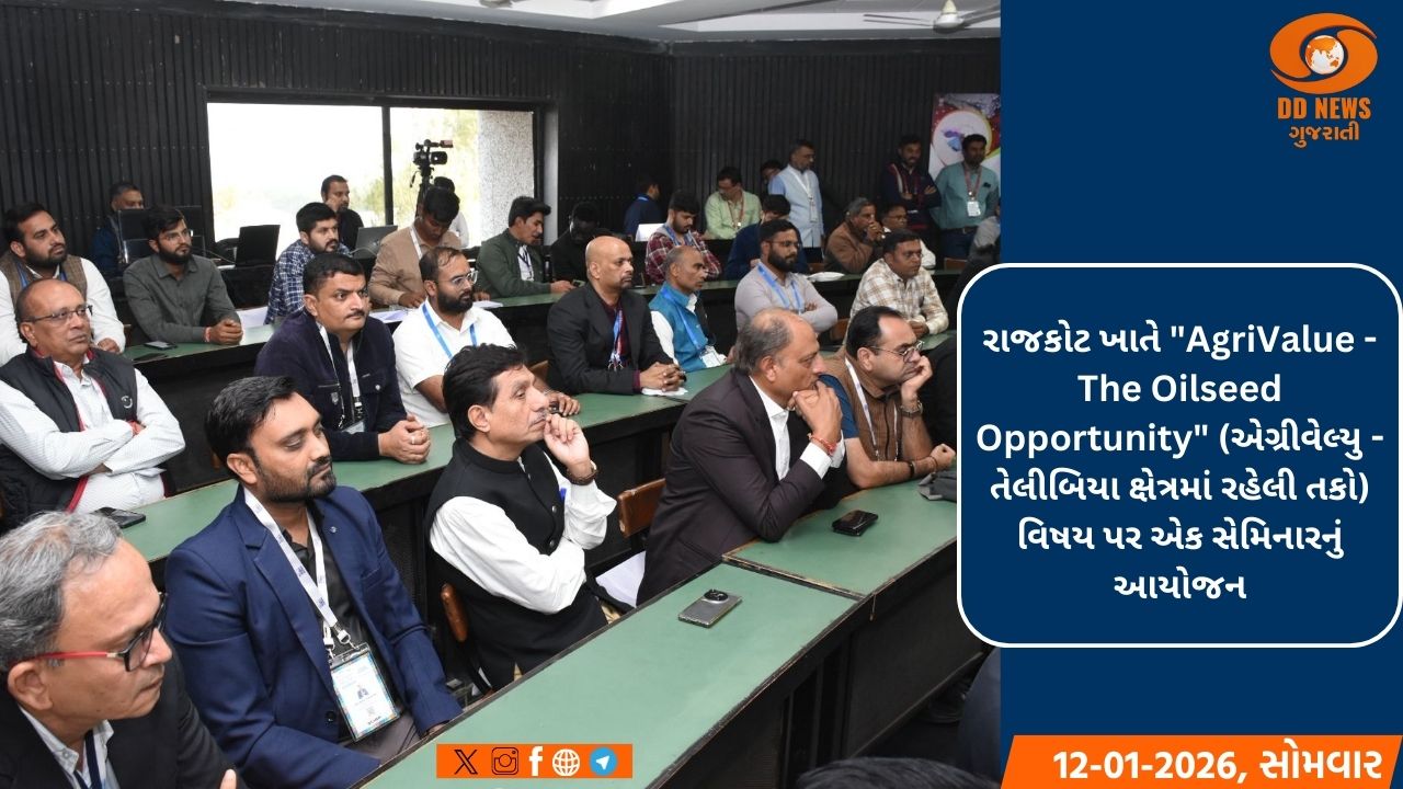 વાઈબ્રન્ટ ગુજરાત રિજનલ કોન્ફરન્સ રાજકોટ-કચ્છ અંતર્ગત તેલીબિયા ક્ષેત્રમાં રહેલી વિપુલ તકો વિશે સેમિનાર યોજાયો
