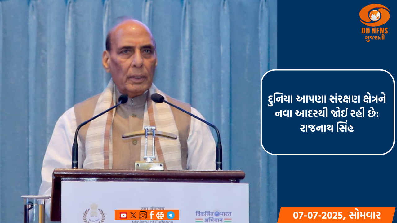 દુનિયા આપણા સંરક્ષણ ક્ષેત્રને નવા આદરથી જોઈ રહી છે: રાજનાથ સિંહ