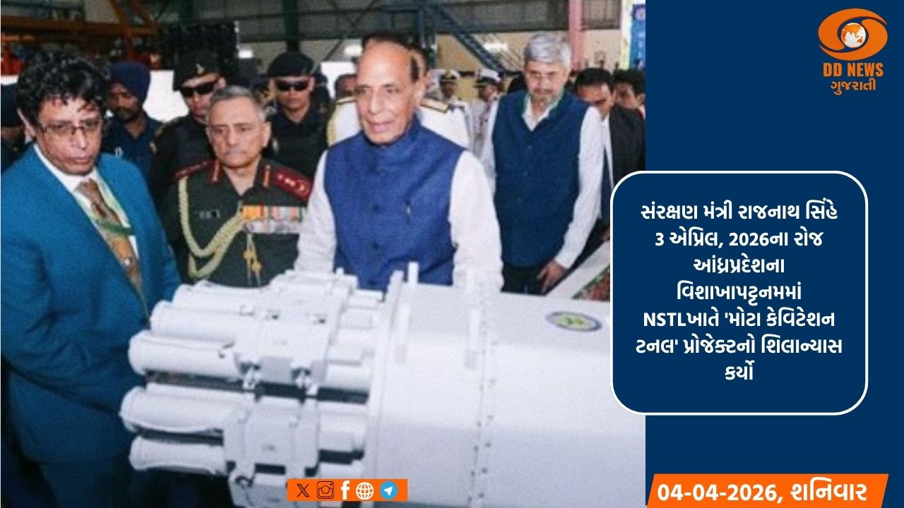 રાજનાથ સિંહે 'મોટા કેવિટેશન ટનલ' પ્રોજેક્ટનો કર્યો શિલાન્યાસ 