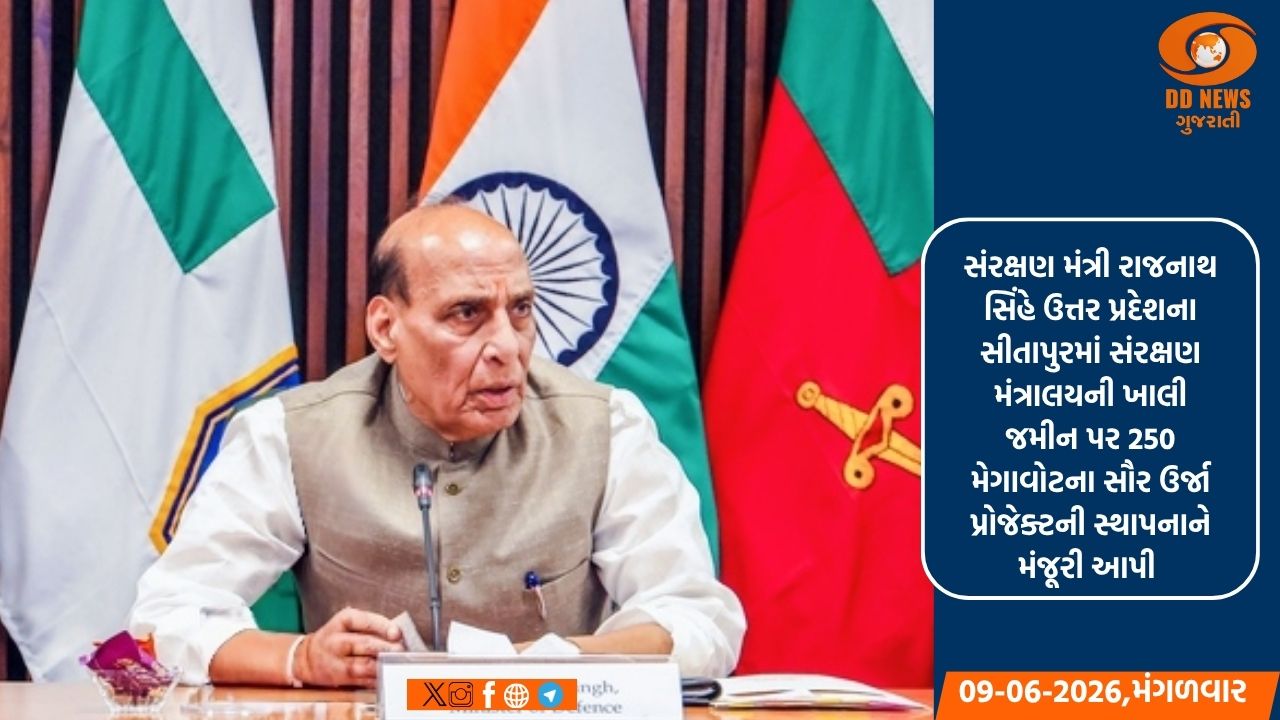 રાજનાથ સિંહે સીતાપુરમાં સંરક્ષણ જમીન પર બાંધવામાં આવનાર 250 મેગાવોટના સૌર ઉર્જા પ્રોજેક્ટને આપી મંજૂરી 