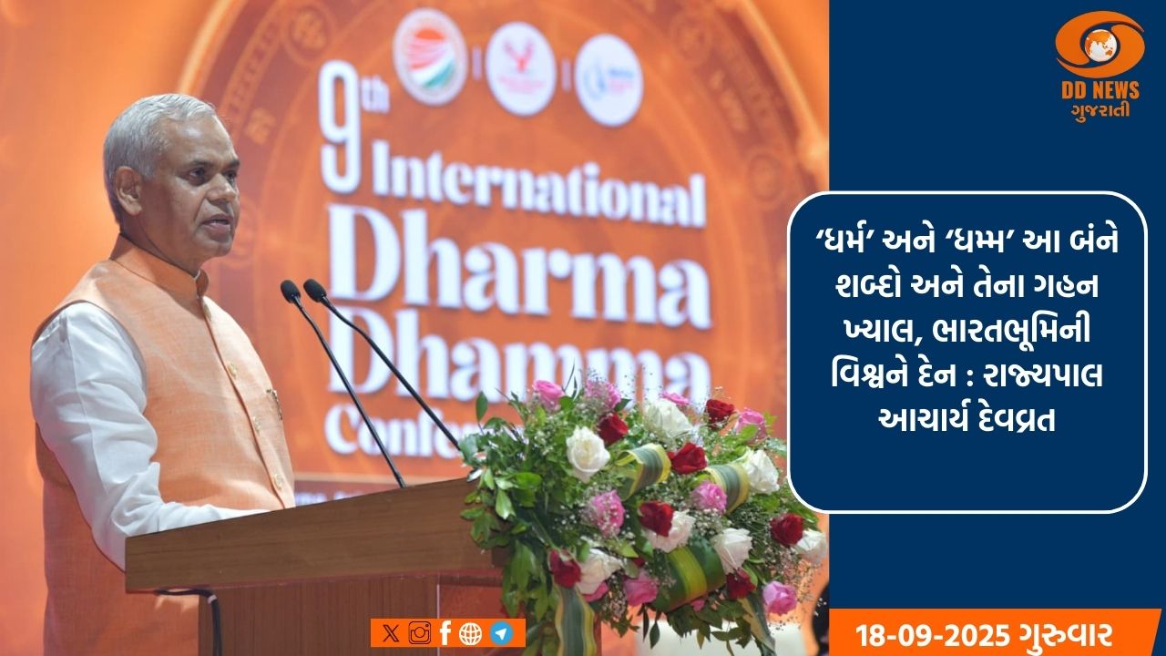 રાજ્યપાલ આચાર્ય દેવવ્રતના પ્રેરક સંબોધન સાથે 9મી આંતરરાષ્ટ્રીય ધર્મ-ધમ્મ પરિષદનો અમદાવાદમાં પ્રારંભ