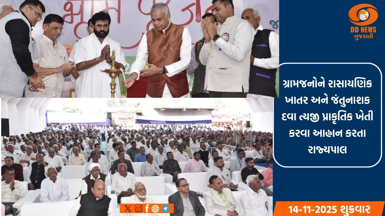 રાજ્યપાલ આચાર્ય દેવવ્રતએ અમરેલીના કૃષ્ણગઢ ખાતે પ્રાકૃતિક કૃષિ પર પરિસંવાદ યોજ્યો