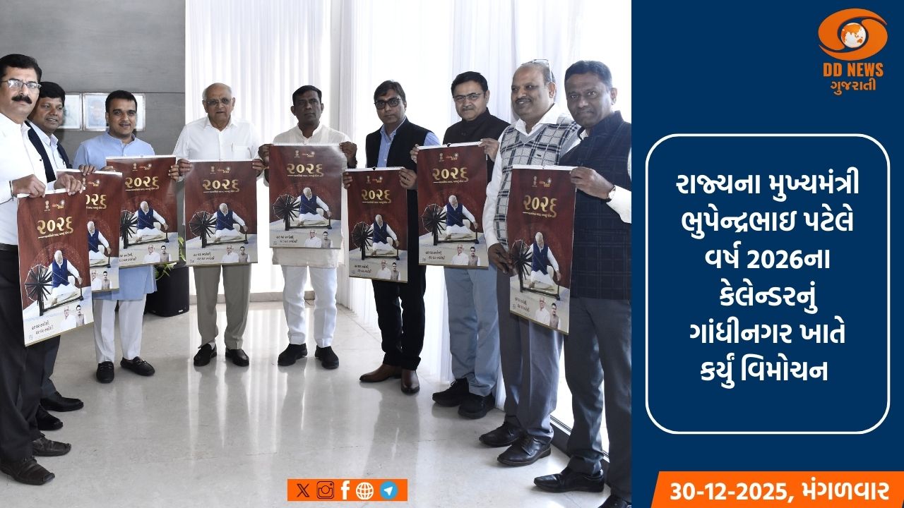 રાજ્ય સરકારના વર્ષ 2026ના કેલેન્ડરનું મુખ્યમંત્રી ભૂપેન્દ્ર પટેલના હસ્તે વિમોચન