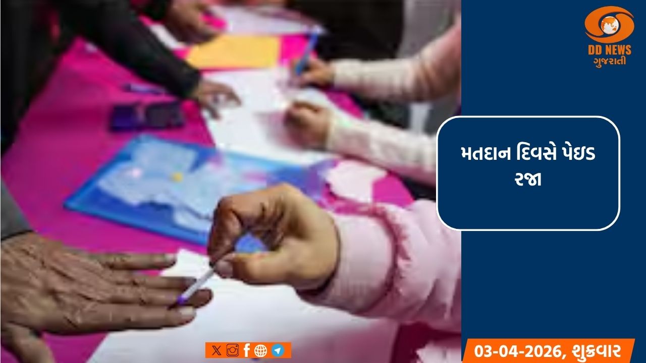 સામાન્ય ચૂંટણીઓ અને પેટાચૂંટણીઓ 2026: મતદાન દિવસે પેઇડ રજા