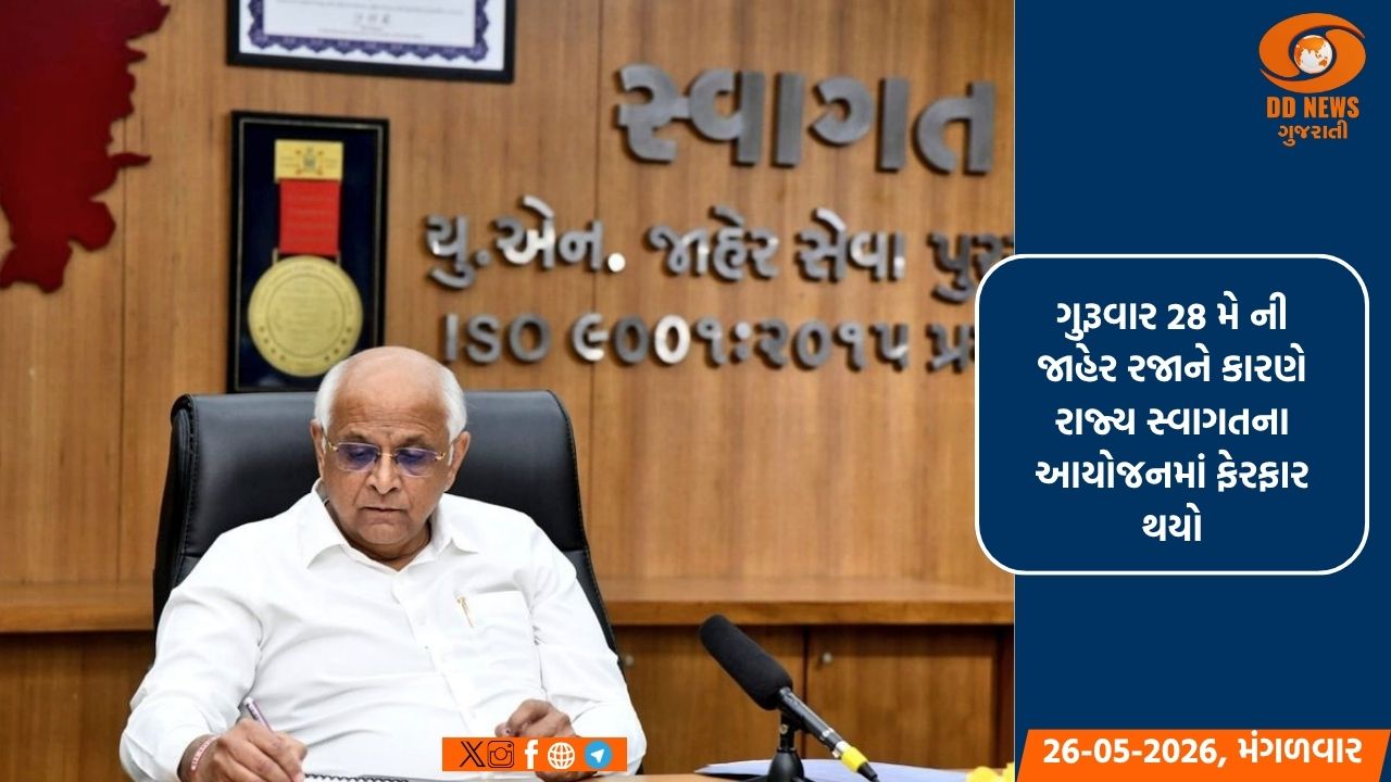 મે-2026નો મુખ્યમંત્રીનો રાજ્ય સ્વાગત ઓનલાઈન જન ફરિયાદ નિવારણ કાર્યક્રમ શુક્રવાર તા.29 મે ના રોજ યોજાશે