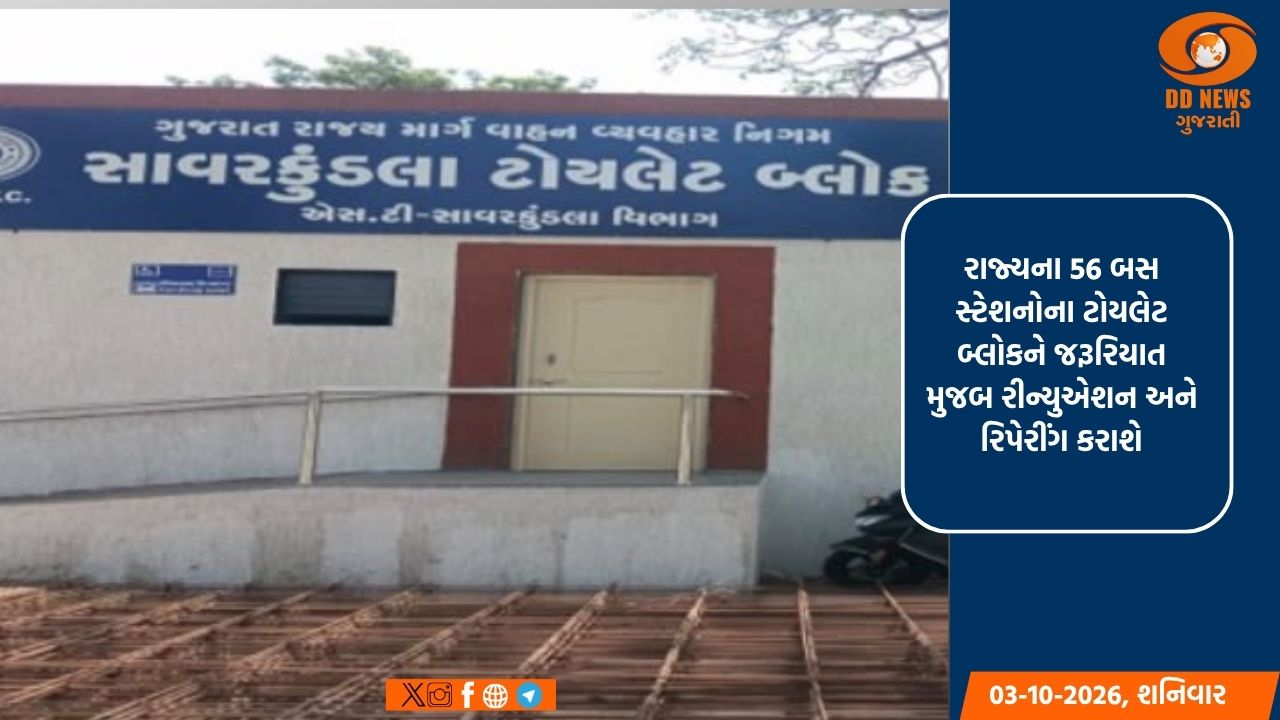રાજ્યના 56 એસ.ટી. બસ સ્ટેશનોના ટોયલેટ બ્લોકનું અપગ્રેડેશન કરાશે