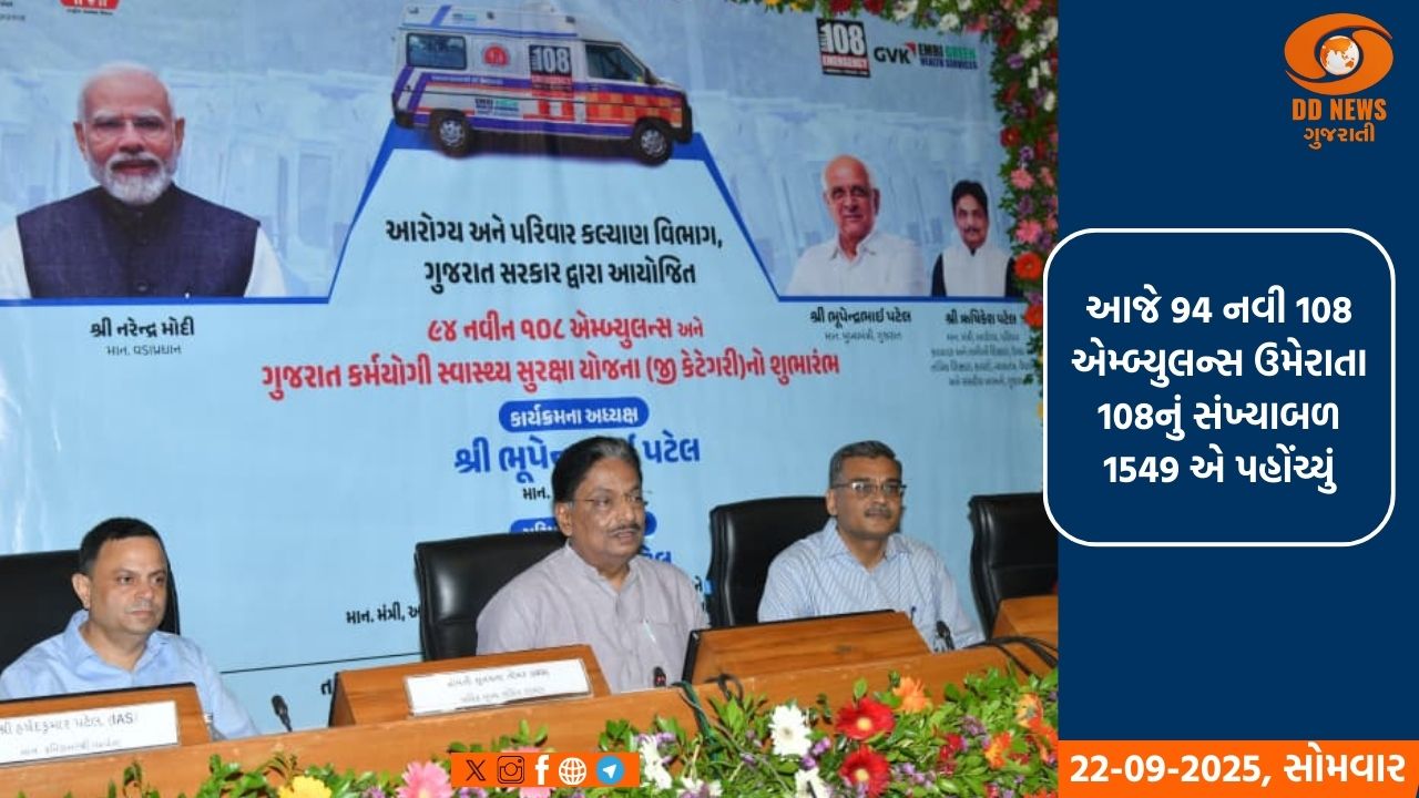 તા. 22 સપ્ટેમ્બરે PMJAY યોજનાને 7 વર્ષ પૂર્ણ થવાના અવસરે રાજ્યમાં “ગુજરાત કર્મયોગી સ્વાસ્થ્ય સુરક્ષા યોજના”નો પ્રારંભ