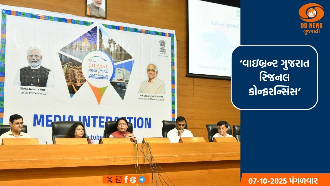 રાજ્ય સરકારની નવી પહેલ: 'વાઇબ્રન્ટ ગુજરાત રિજનલ કોન્ફરન્સિસ'