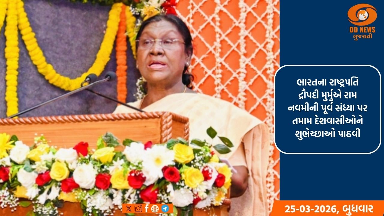 રામ નવમીની પૂર્વ સંધ્યા પર ભારતના રાષ્ટ્રપતિની શુભેચ્છાઓ