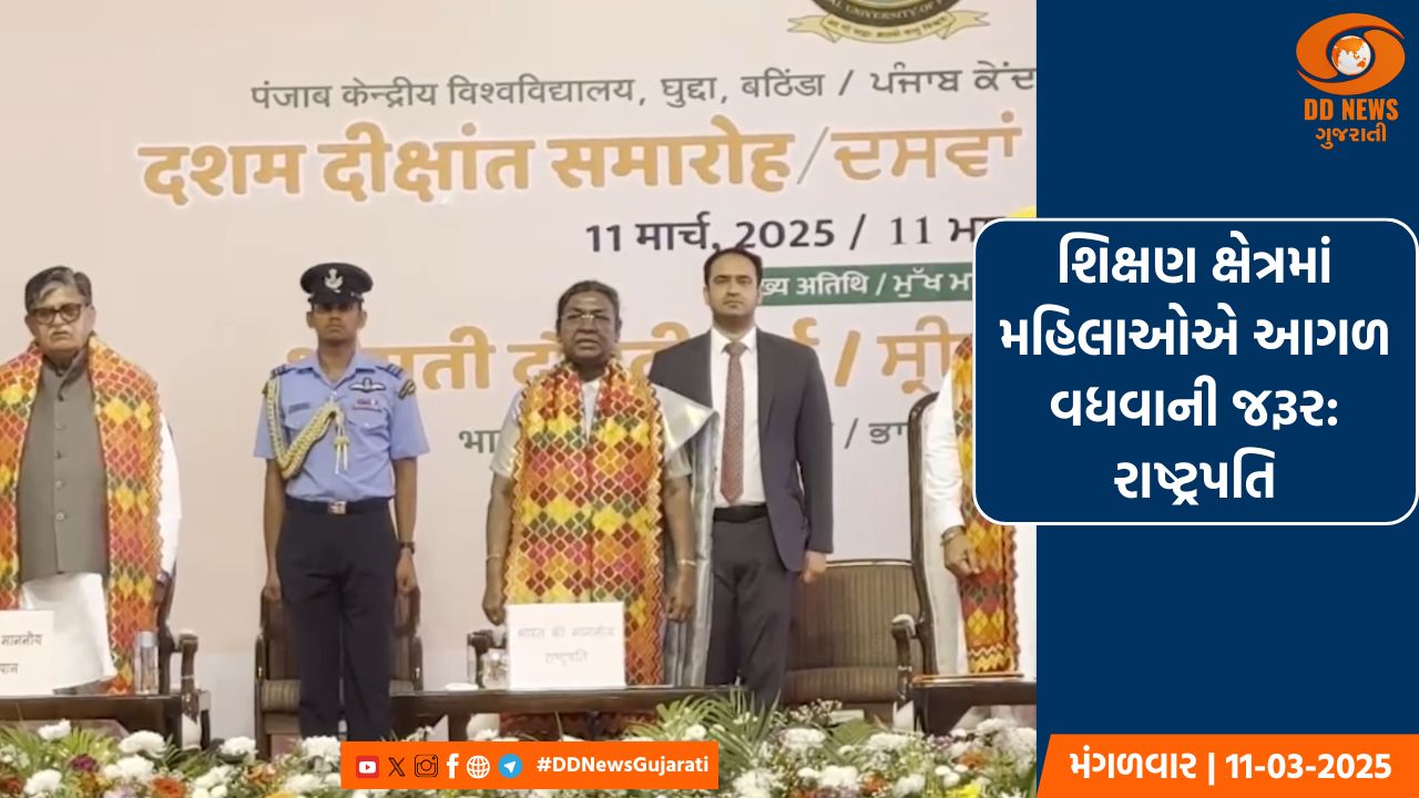 રાષ્ટ્રપતિ દ્રૌપદી મુર્મૂ પંજાબ કેન્દ્રીય વિશ્વવિદ્યાલયના દિક્ષાંત સમારોહમાં રહ્યાં ઉપસ્થિત