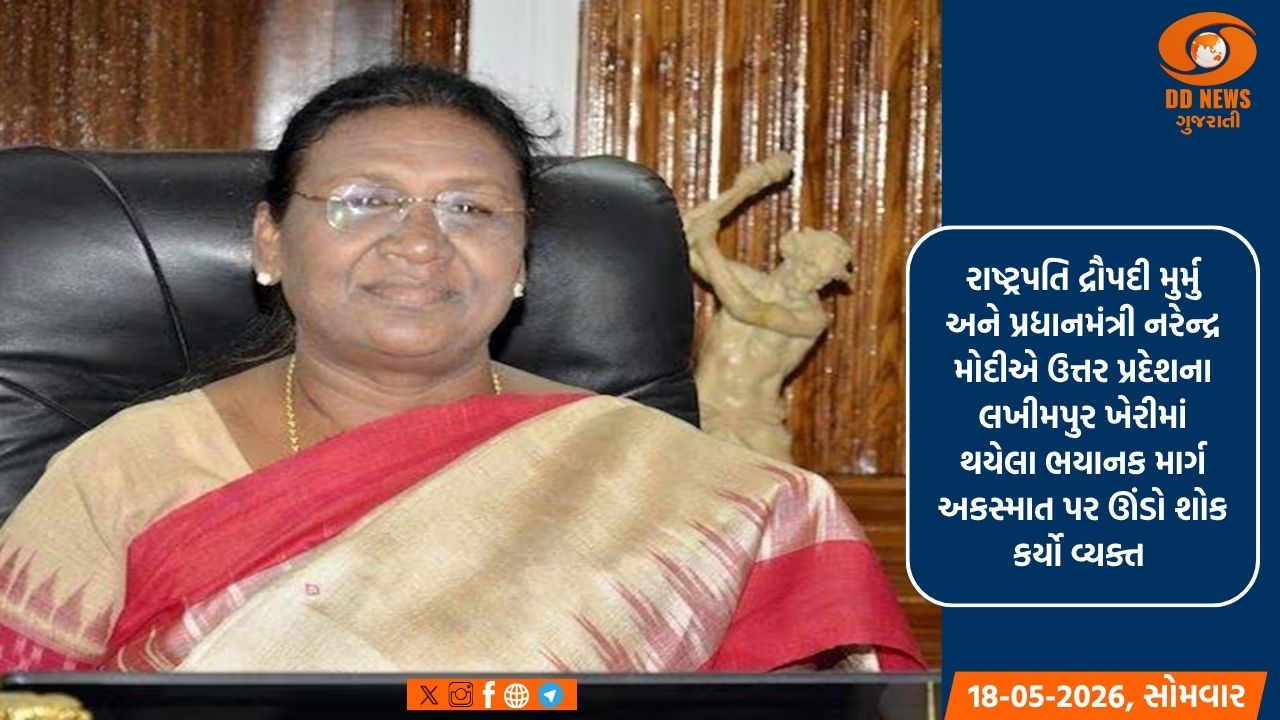 રાષ્ટ્રપતિ મુર્મુએ લખીમપુર ખેરી અકસ્માત પર શોક વ્યક્ત કર્યો, ઘાયલોના ઝડપી સ્વસ્થ થવા માટે કરી પ્રાર્થના 