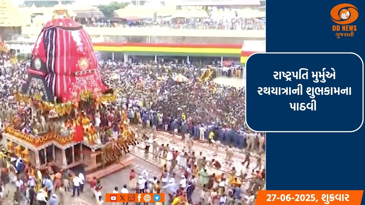 મહાપ્રભુ શ્રી જગન્નાથને મારી પ્રાર્થના છે કે સમગ્ર વિશ્વમાં શાંતિ, મિત્રતા અને સ્નેહનું વાતાવરણ રહે:રાષ્ટ્રપતિ મુર્મુ