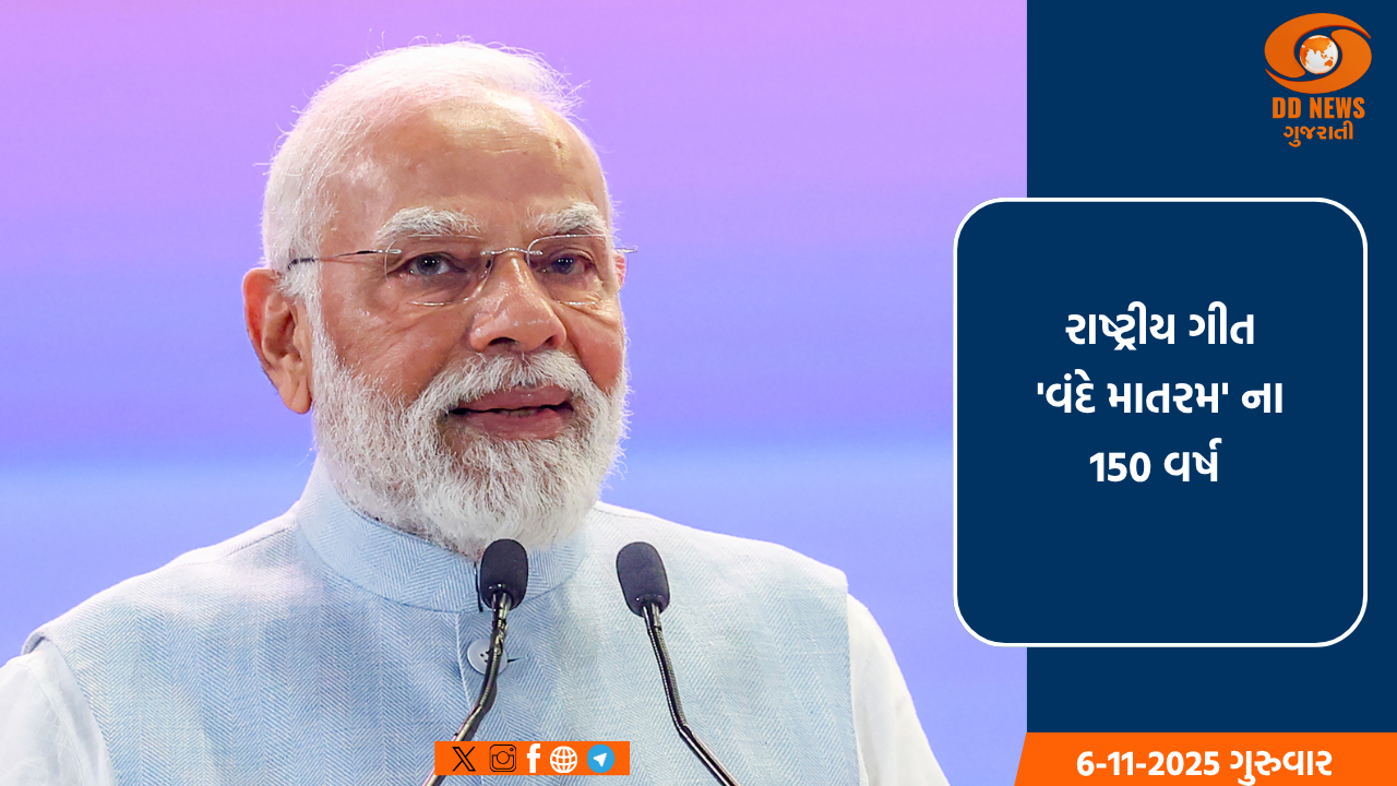 રાષ્ટ્રીય ગીત વંદે માતરમના 150 વર્ષ: PM મોદી આજથી વર્ષભર ઉજવાતા કાર્યક્રમનો પ્રારંભ કરશે