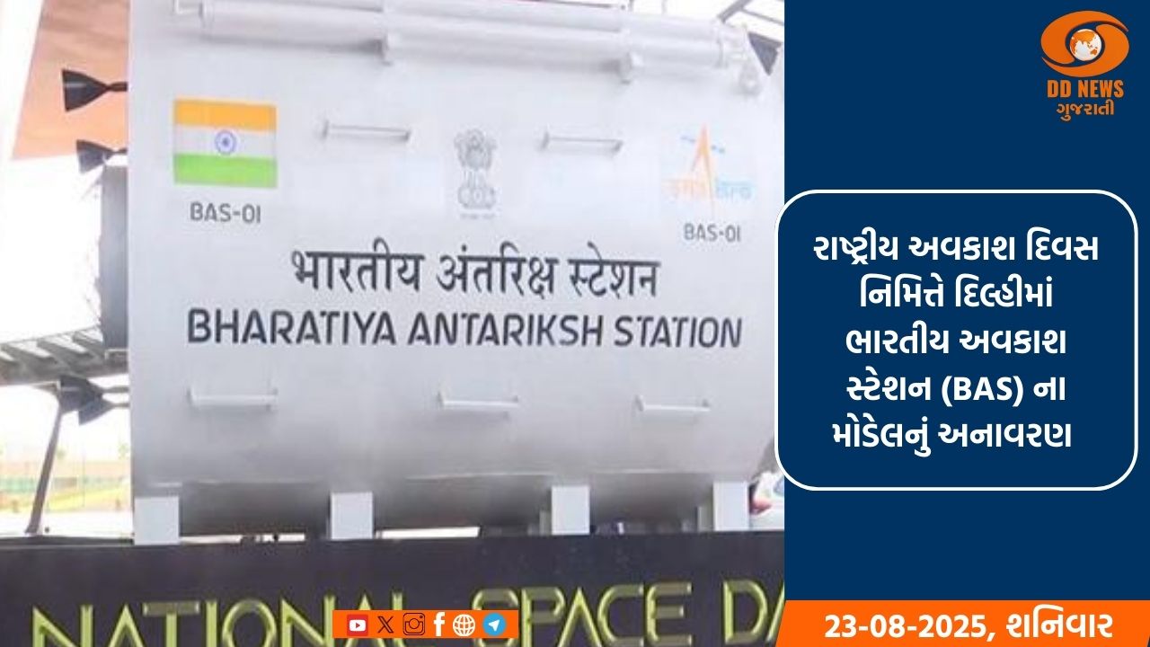 રાષ્ટ્રીય અવકાશ દિવસ પર ISRO એ દિલ્હીમાં ભારતીય અવકાશ મથકના મોડેલનું કર્યું અનાવરણ 