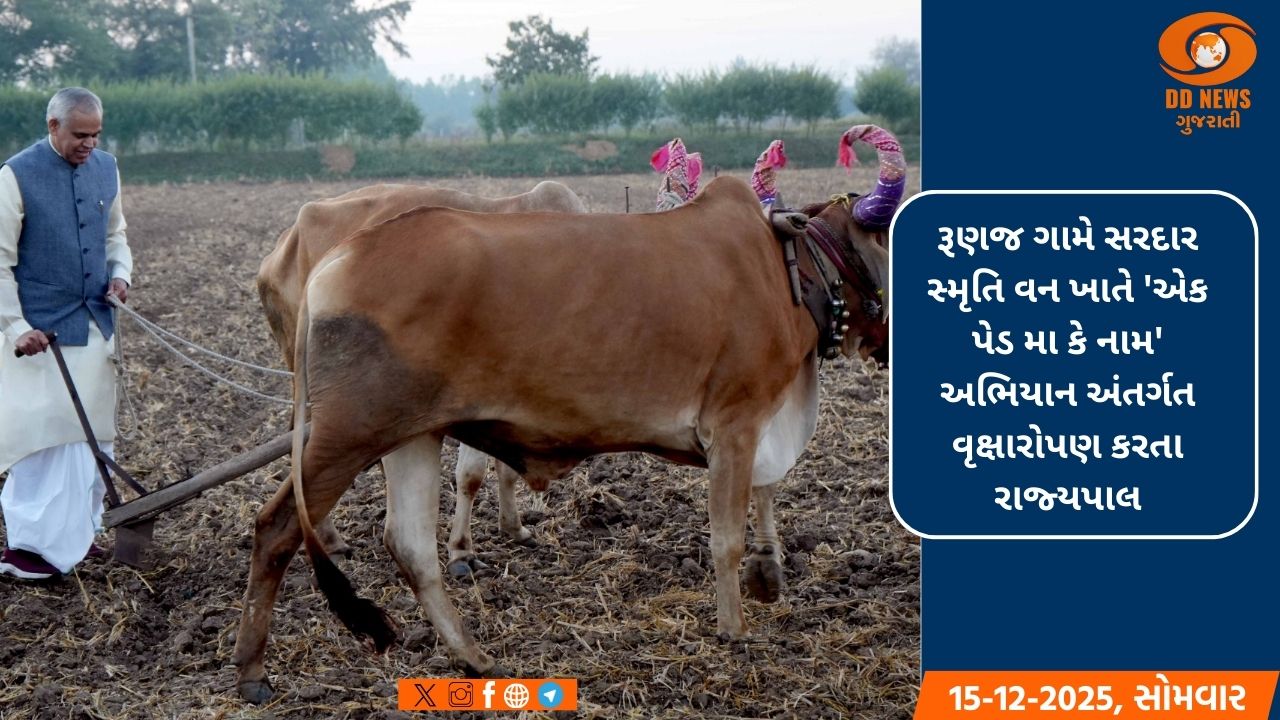 રાજ્યપાલ આચાર્ય દેવવ્રતજીએ આણંદમાં સોજીત્રાના પલોલ ગામે પ્રાકૃતિક કૃષિ ફાર્મની લીધી મુલાકાત