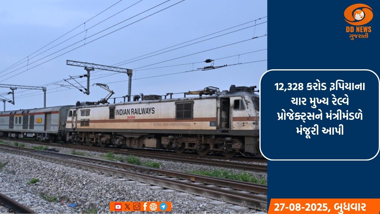12,328 કરોડ રૂપિયાના ચાર મુખ્ય રેલ્વે પ્રોજેક્ટ્સને મંત્રીમંડળે મંજૂરી આપી,5 રાજ્યોમાં કનેક્ટિવિટીને વેગ મળશે