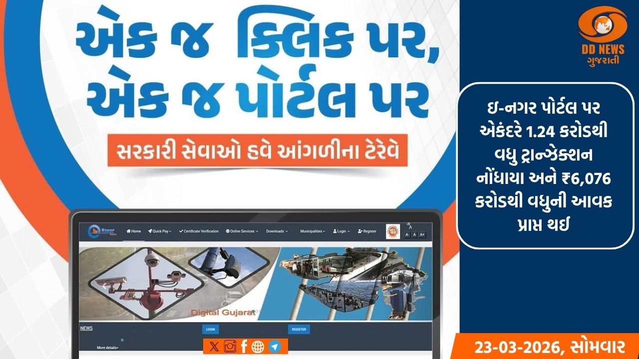 ઇ-નગર પોર્ટલ: ગુજરાત અર્બન ડેવલપમેન્ટ મિશન અંતર્ગત શહેરી નાગરિક સેવાઓ માટે એકીકૃત ડિજિટલ પ્લેટફોર્મ