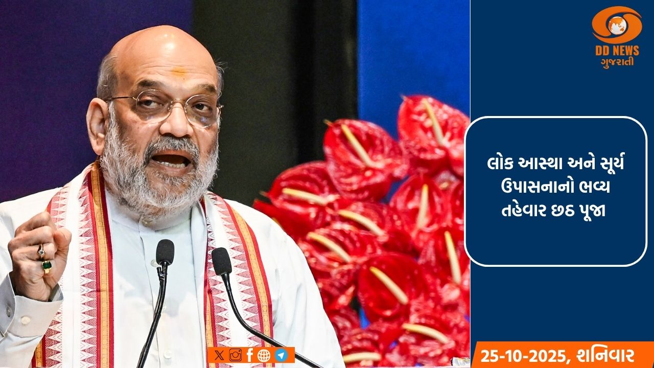  લોક આસ્થાનો ભવ્ય તહેવાર છઠ આજથી શરૂ થાય છે; અમિત શાહ અને અન્ય ઘણા નેતાઓએ શુભેચ્છા પાઠવી 