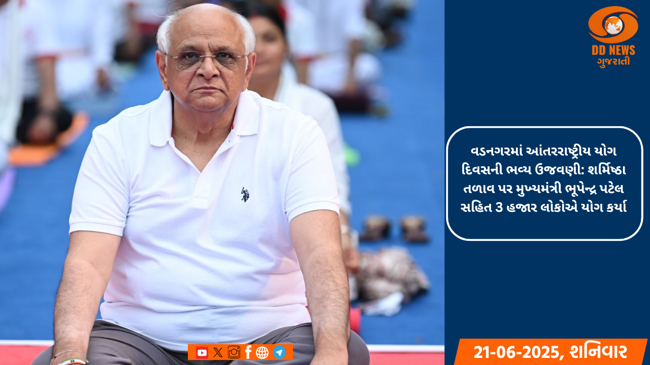 વડનગરમાં આંતરરાષ્ટ્રીય યોગ દિવસની ભવ્ય ઉજવણી: શર્મિષ્ઠા તળાવ પર મુખ્યમંત્રી ભૂપેન્દ્ર પટેલ સહિત 3 હજાર લોકોએ યોગ કર્યા