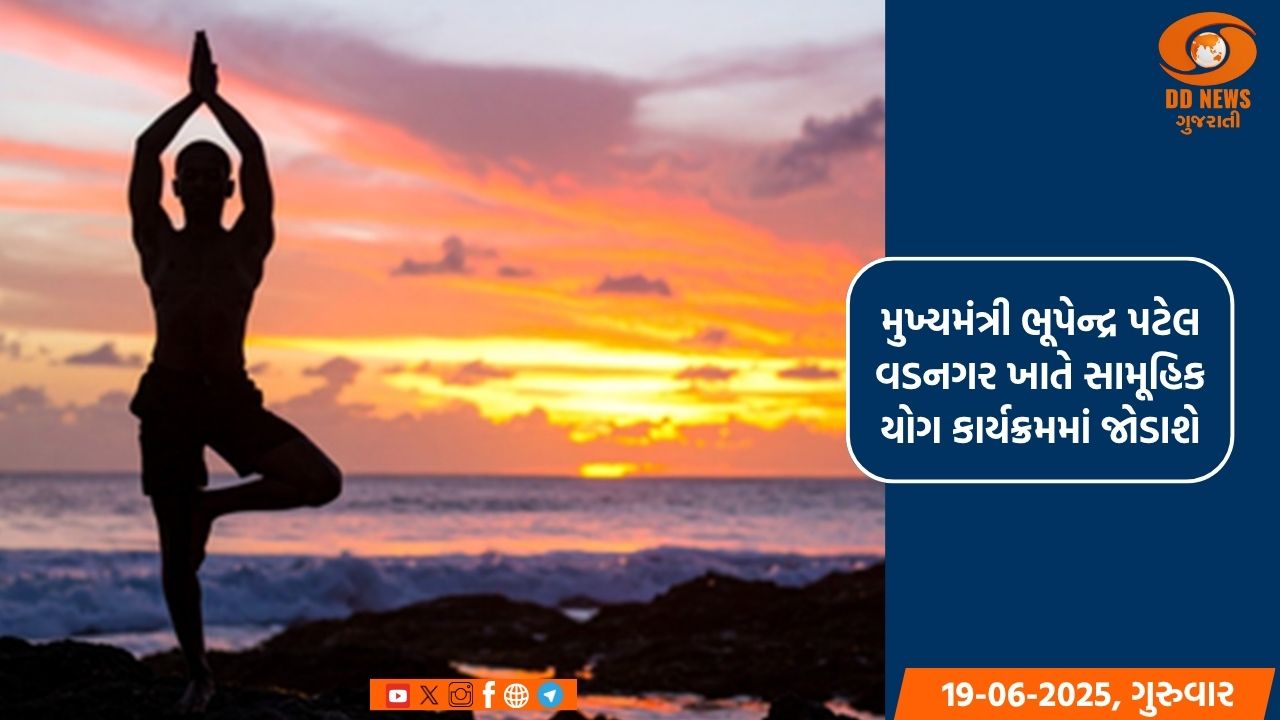 પ્રધાનમંત્રી નરેન્દ્રભાઈ મોદીની વતનભૂમિ વડનગર ખાતે ઉજવાશે રાજ્યકક્ષાનો 11મો આંતરરાષ્ટ્રીય યોગ દિવસ