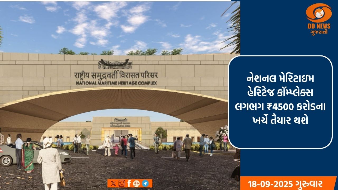 પ્રધાનમંત્રી  નરેન્દ્ર મોદીના ‘વિરાસત ભી વિકાસ ભી’ના ધ્યેયને ‘નેશનલ મેરિટાઇમ હેરિટેજ કૉમ્પ્લેક્સ’ કરશે સાકાર 