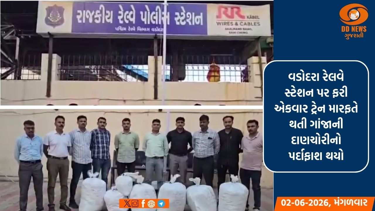 વડોદરા રેલવે સ્ટેશન પર ફરી ગાંજાનો જથ્થો ઝડપાયો: 12 દિવસમાં 85 લાખનો મુદ્દામાલ જપ્ત