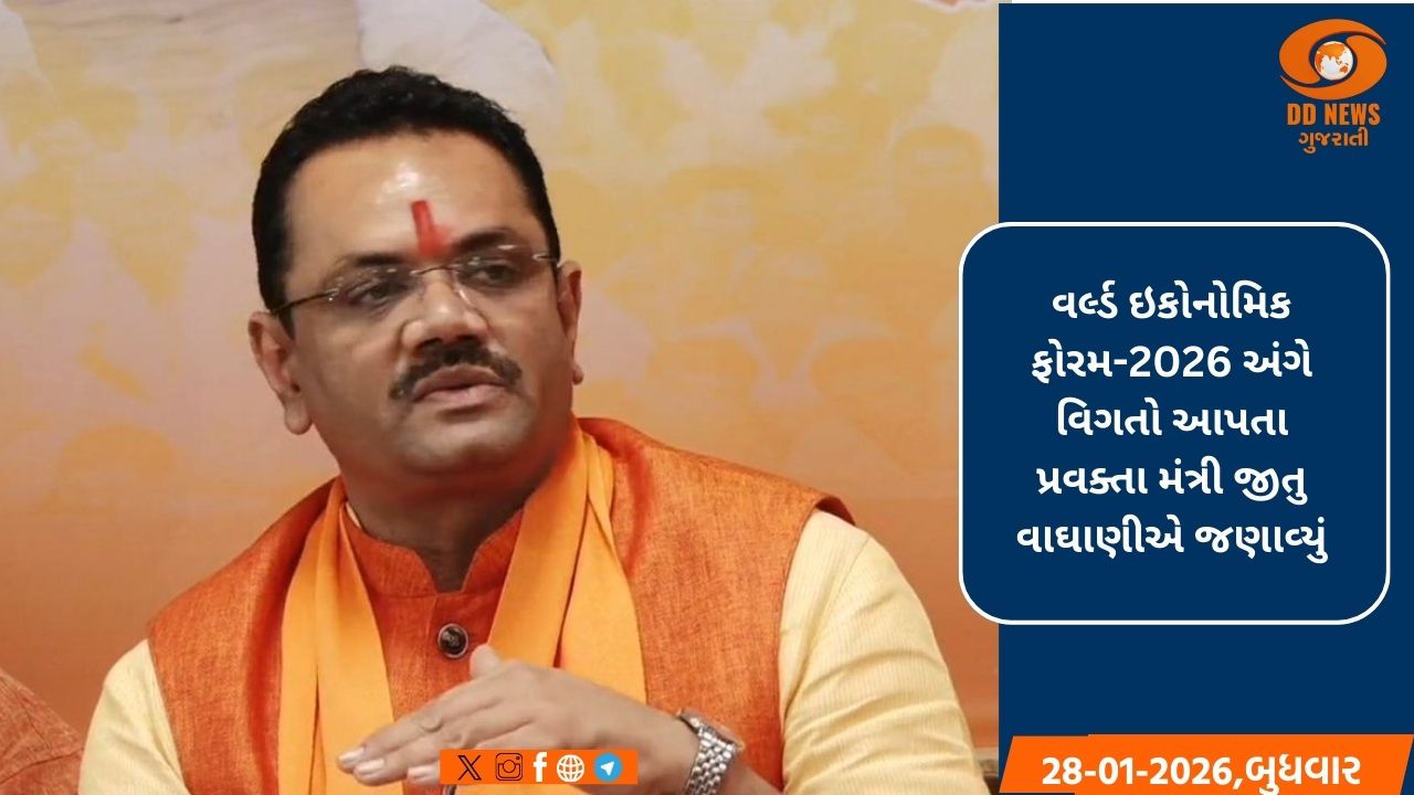 વર્લ્ડ ઇકોનોમિક ફોરમ-2026: દાવોસમાં ગુજરાત વૈશ્વિક રોકાણકારો માટે બન્યું 'વિશ્વાસનું પ્રતિક'
