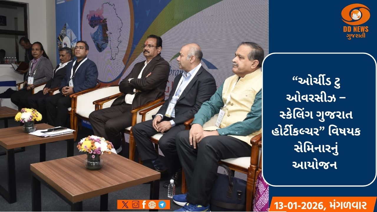 કૃષિ મંત્રી જીતુ વાઘાણીના અધ્યક્ષસ્થાને ગુજરાતના બાગાયત ક્ષેત્રને વૈશ્વિક ઊંચાઈ આપતો સેમિનાર યોજાયો