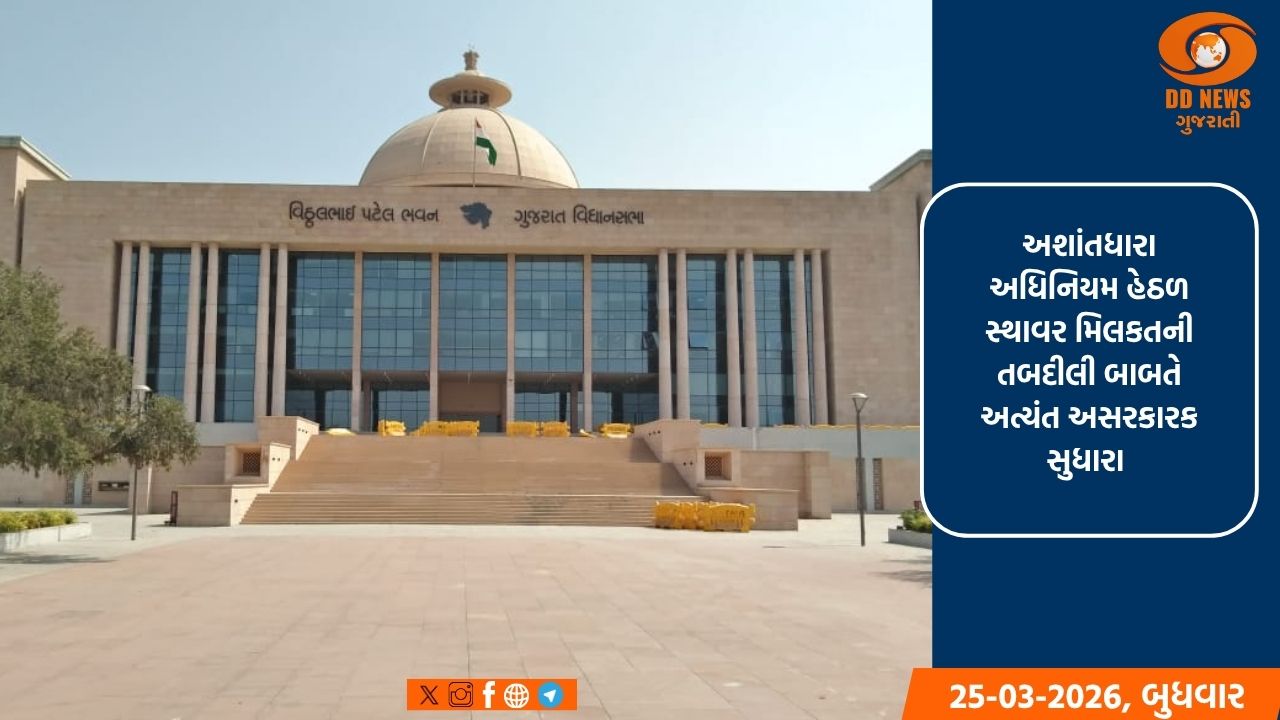 અશાંતધારા અધિનિયમમાં સુધારા સૂચવતું વિધેયક વિધાનસભા ગૃહમાં પસાર