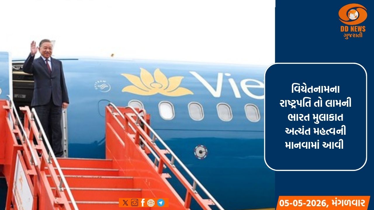  વિયેતનામના રાષ્ટ્રપતિ તો લામની ભારત મુલાકાત: વ્યાપાર અને સપ્લાય ચેઈન સંબંધોને મળશે વેગ