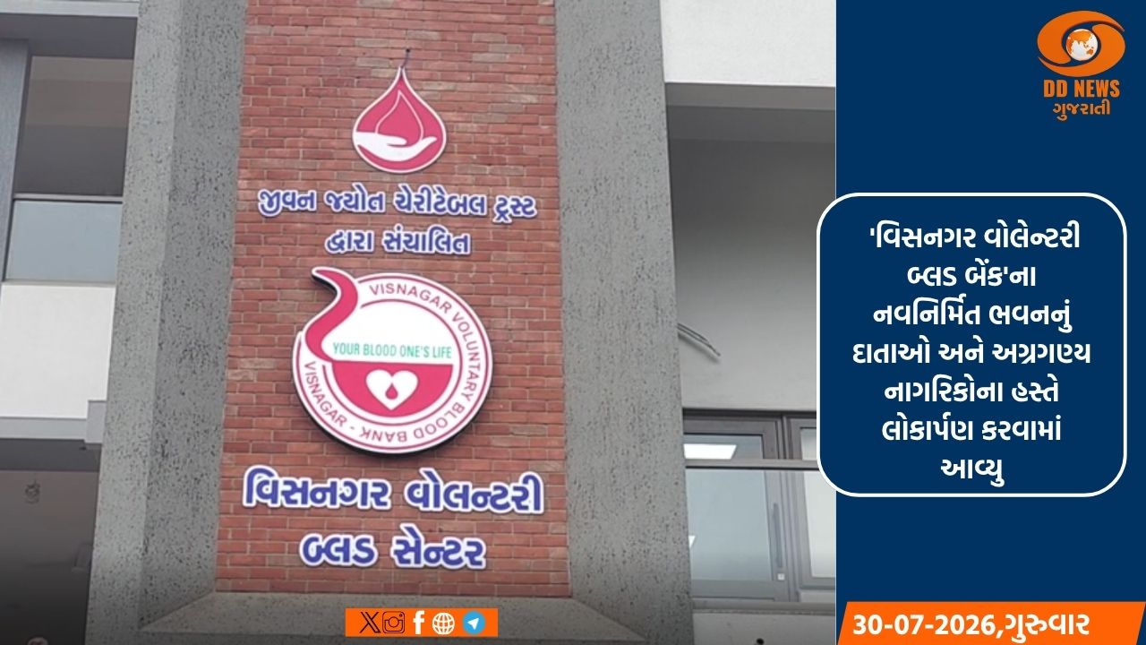 વિસનગરમાં રૂ. 10.5 કરોડના ખર્ચે નિર્માણ પામેલ અદ્યતન 'વોલેન્ટરી બ્લડ બેંક'નું લોકાર્પણ