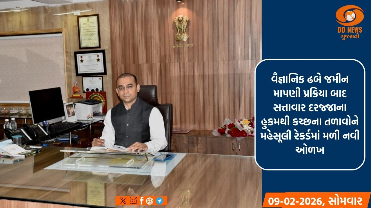 કચ્છનો 'જળ સંકલ્પ': રેકર્ડબ્રેક 910 તળાવોને મળ્યો સત્તાવાર દરજ્જો