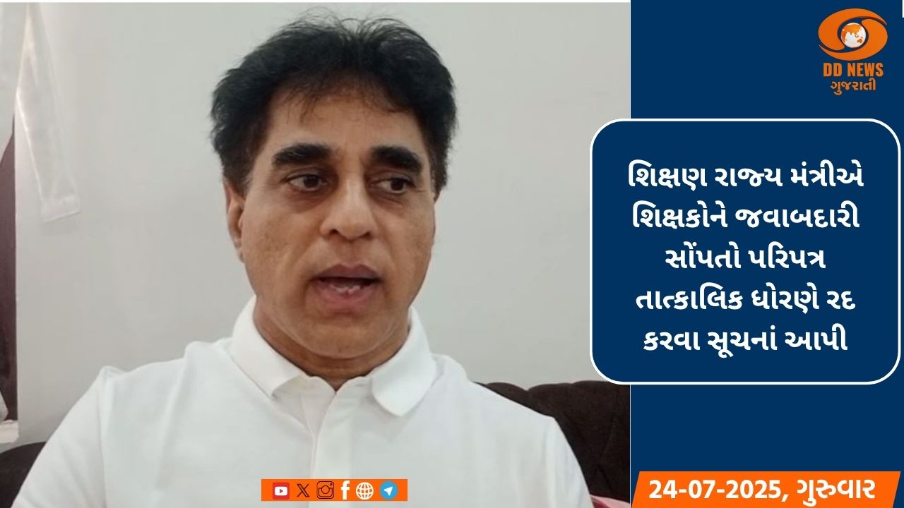 શિક્ષણ રાજ્ય મંત્રીએ શિક્ષકોને જવાબદારી સોંપતો પરિપત્ર તાત્કાલિક ધોરણે રદ કરવા આપી સૂચના 
