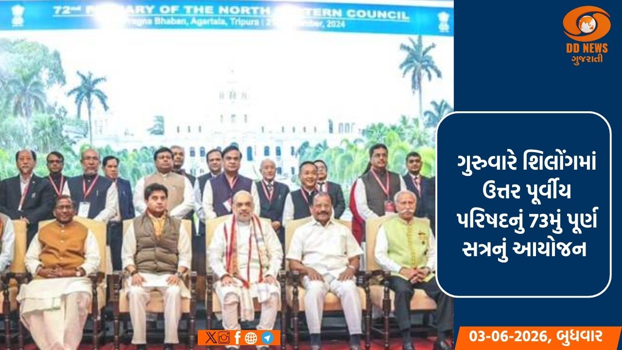 ગુરુવારે શિલોંગમાં ઉત્તર પૂર્વીય પરિષદનું 73મું પૂર્ણ સત્રનું આયોજન 