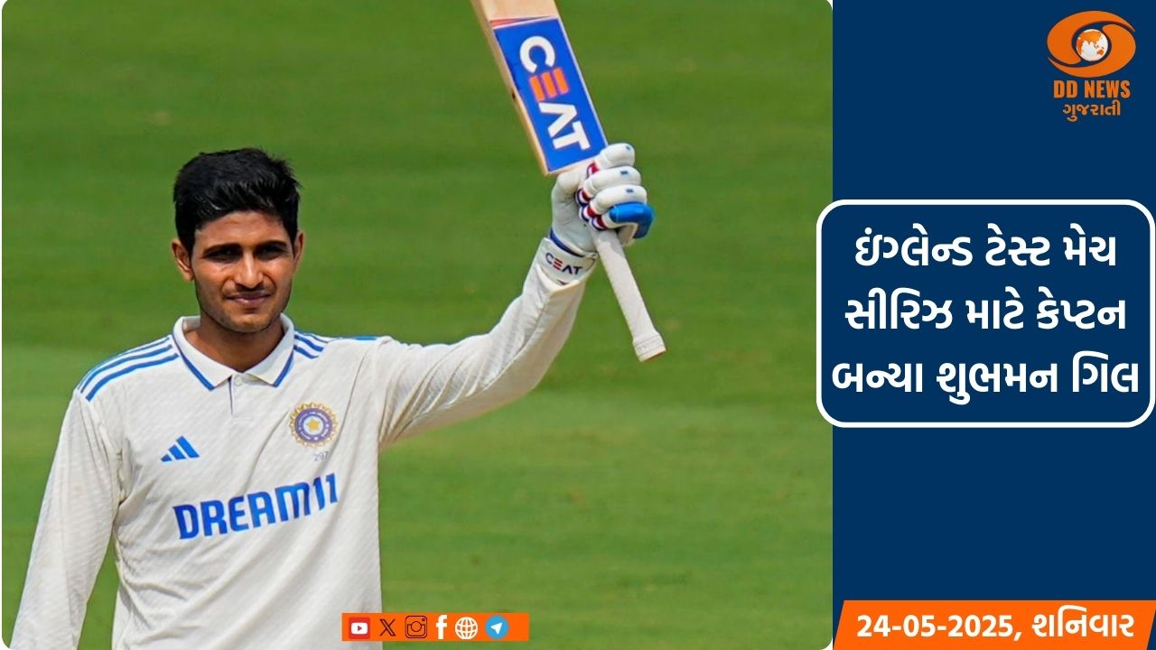 ઇંગ્લેન્ડ ટેસ્ટ મેચ માટે શુભમન ગિલ કેપ્ટન બન્યા, ઋષભ પંત વાઇસકેપ્ટન