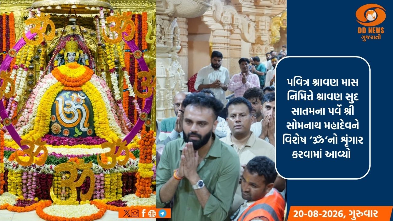 શ્રાવણ સુદ સાતમ પર્વે સોમનાથ મહાદેવનો વિશેષ ‘ૐ’ શૃંગાર