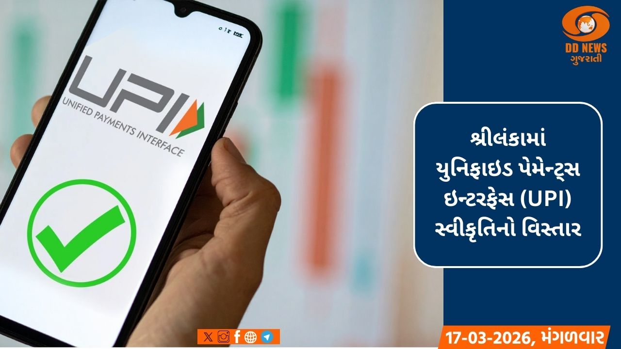 શ્રીલંકામાં UPIનો વિસ્તાર થશે, જેનાથી અર્થતંત્ર અને પ્રવાસીઓને ફાયદો થશે