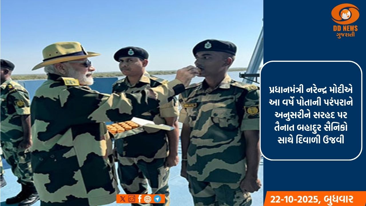 પ્રધાનમંત્રી મોદીએ ફરી એકવાર સૈનિકો સાથે દિવાળી ઉજવી, 