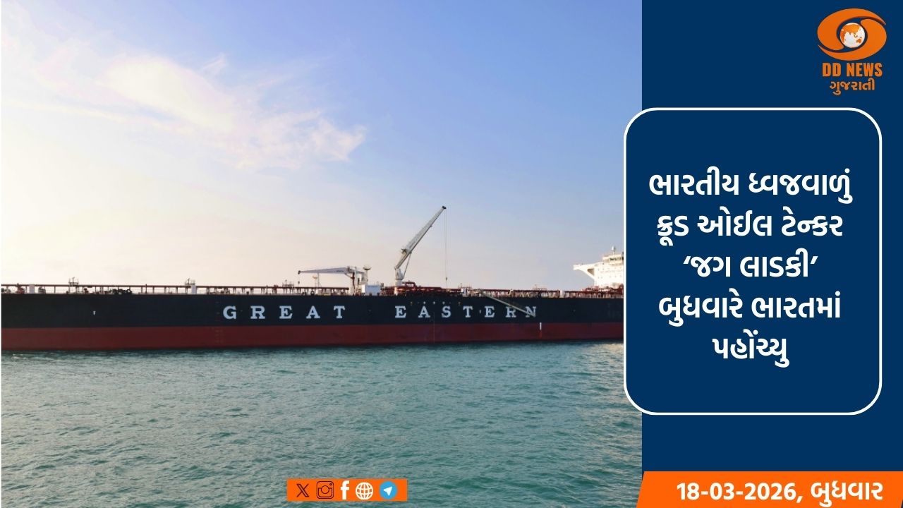 ‘જગ લાડકી’ ટેન્કર યુએઈથી ભારત પહોંચ્યું; મુન્દ્રા બંદર પર 80,000 ટન ક્રૂડ ઓઈલ અનલોડ કરવામાં આવ્યું