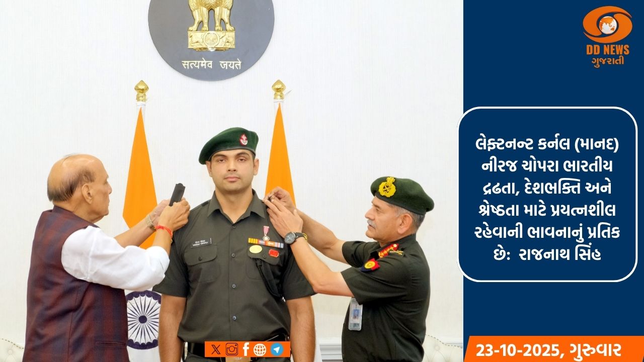 સંરક્ષણ મંત્રીએ સ્ટાર ભાલા ફેંક ખેલાડી નીરજ ચોપરાને પ્રાદેશિક સેનામાં લેફ્ટનન્ટ કર્નલના માનદ પદનું ઔપચારિક ચિહ્ન કર્યું અર્પણ 