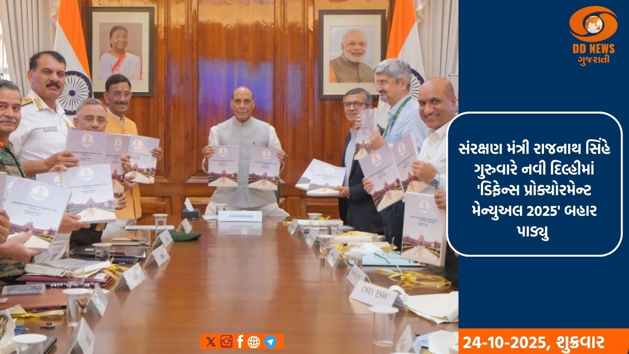 સંરક્ષણ મંત્રીએ ડિફેન્સ પ્રોક્યોરમેન્ટ મેન્યુઅલ બહાર પાડ્યુ નવી ખરીદી પ્રક્રિયાઓ 1 નવેમ્બરથી અમલમાં આવશે