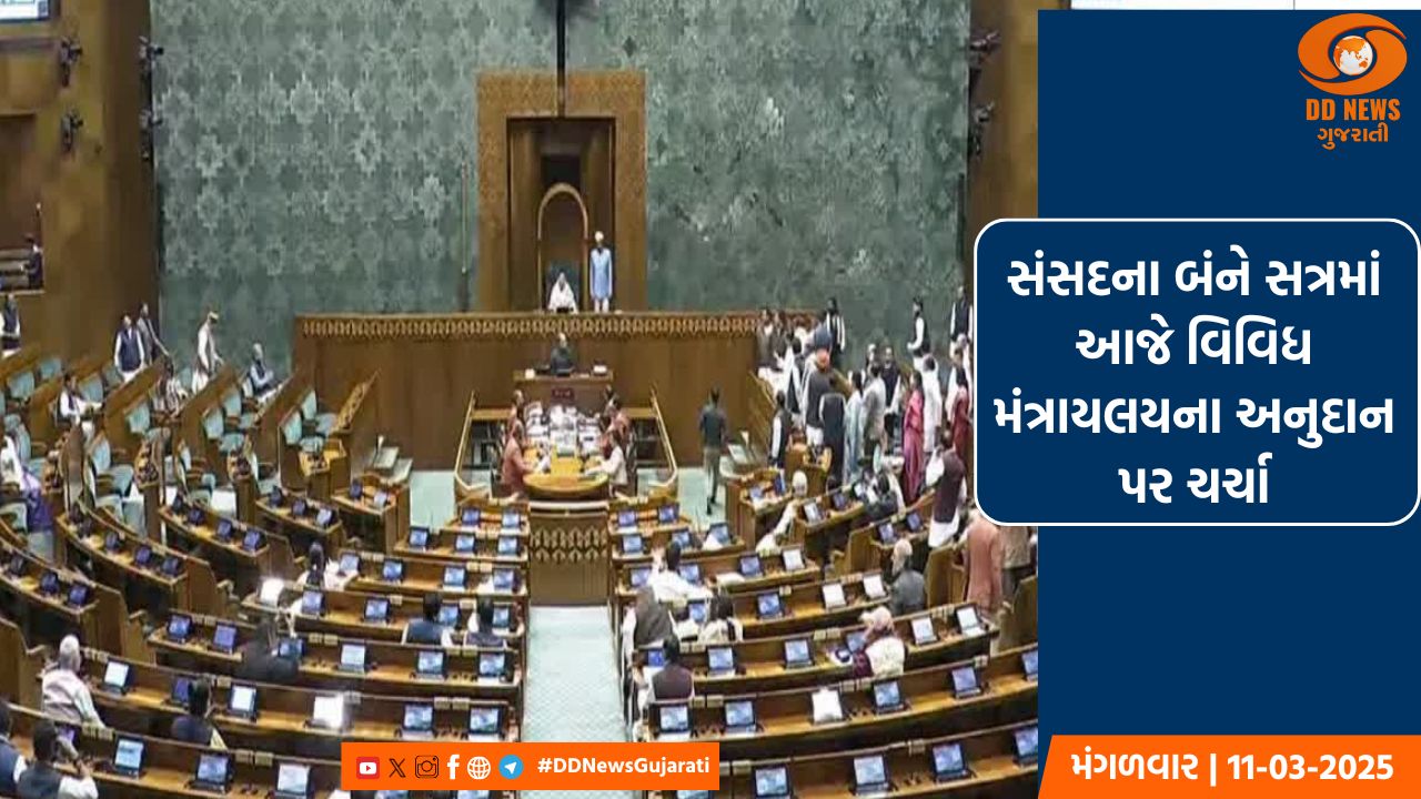 સંસદના બજેટ સત્રમાં આજે લોકસભામાં વર્ષ 2025-26 માટે મણિપુરના બજેટ પર ચર્ચા 