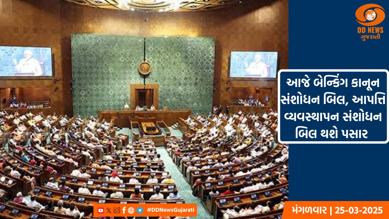 રાજ્યસભામાં બેન્કિંગ કાનૂન સંશોધન બિલ, આપત્તિ વ્યવસ્થાપન સંશોધન બિલ થશે પસાર