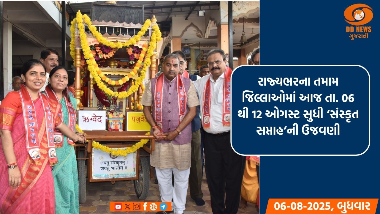 રાજ્યભરના તમામ જિલ્લાઓમાં આજ તા.06 થી 12 ઓગસ્ટ સુધી ‘સંસ્કૃત સપ્તાહ’ની ઉજવણી