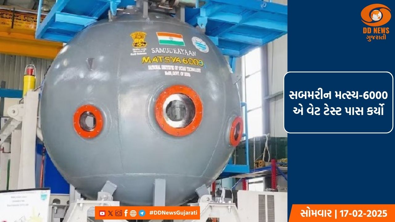 સબમરીન મત્સ્ય-6000 એ વેટ ટેસ્ટ પાસ કર્યો, 2025ના અંત સુધીમાં 500 મીટર ટ્રાયલ થશે