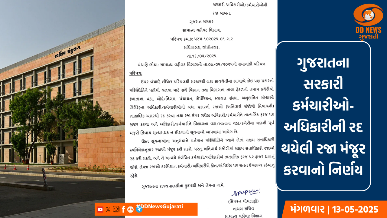 ગુજરાતના સરકારી કર્મચારીઓ-અધિકારીની રદ થયેલી રજા મંજૂર કરવાનો નિર્ણય